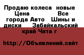 Продаю колеса, новые › Цена ­ 16.000. - Все города Авто » Шины и диски   . Забайкальский край,Чита г.